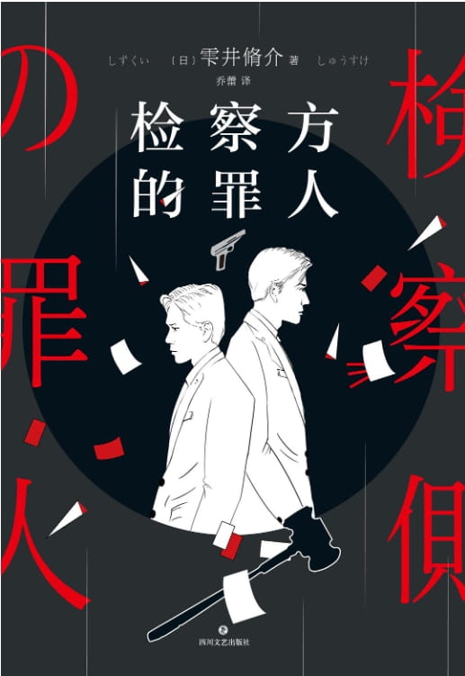 检察方的罪人-落羽网