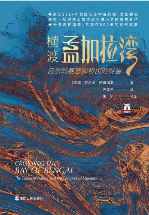 横渡孟加拉湾：自然的暴怒和移民的财富-落羽网