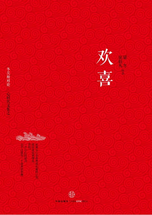 欢喜 (冬吴相对论•心时代文集之一)-落羽网