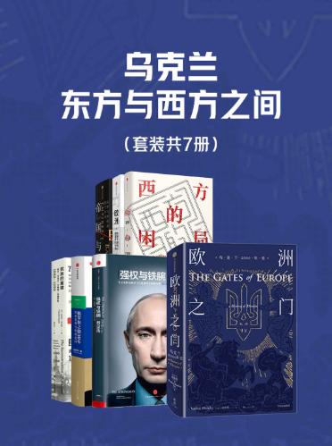 欧洲之门：乌克兰2000年史、强权与铁腕：普京传、俄罗斯之路30年、民族的重建、西方的困局、欧洲：欧洲文明如何塑造现代世界、帝国与蛮族-落羽网