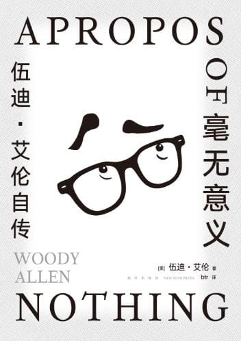 毫无意义：伍迪·艾伦自传-落羽网