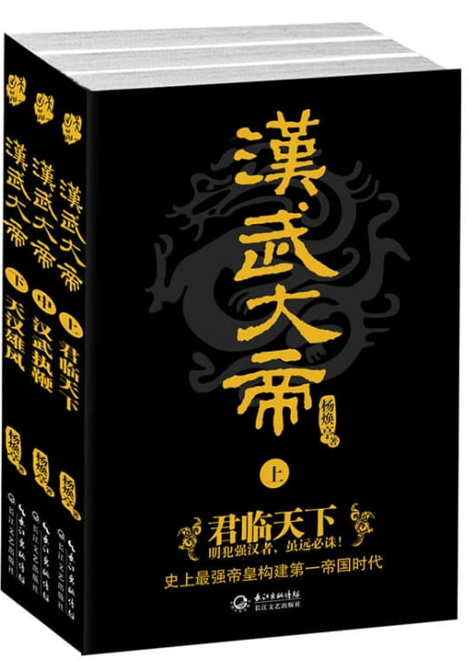 汉武大帝（全3册）-落羽网