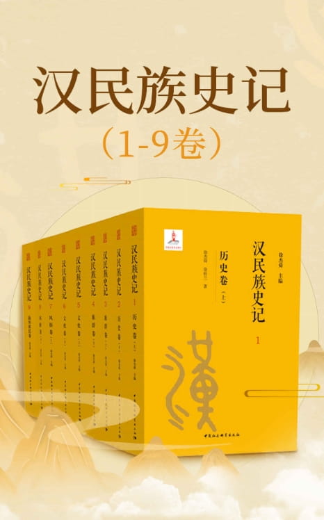 汉民族史记（全9卷）-落羽网