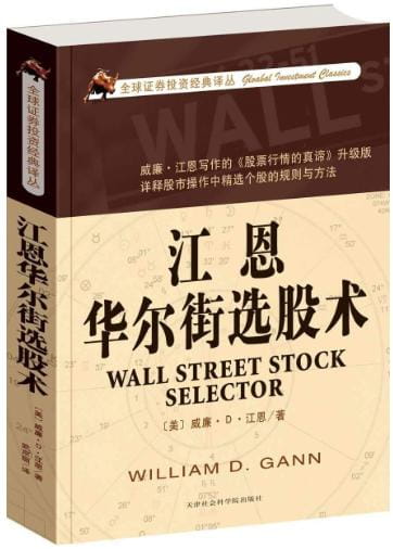 江恩华尔街选股术-落羽网