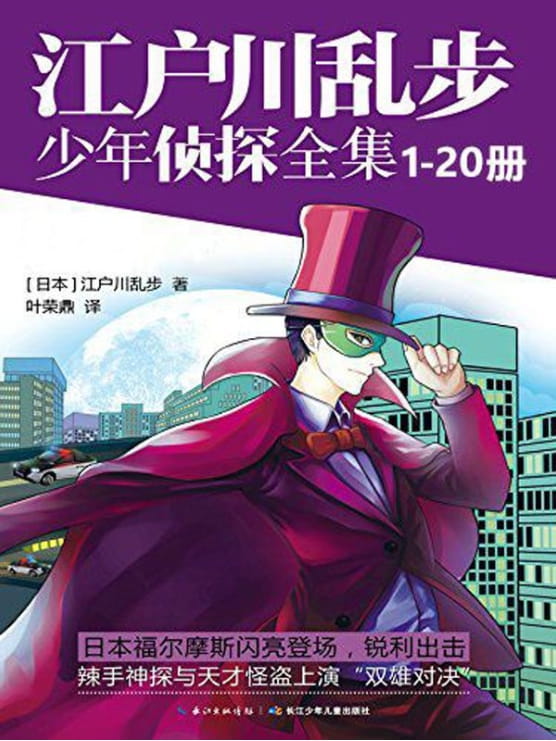 江户川乱步少年侦探（全20册）-落羽网