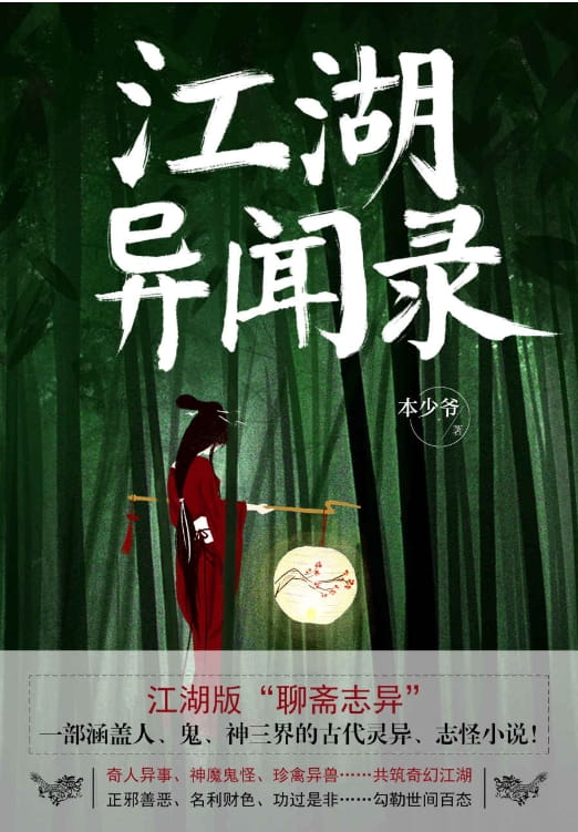 江湖异闻录-落羽网