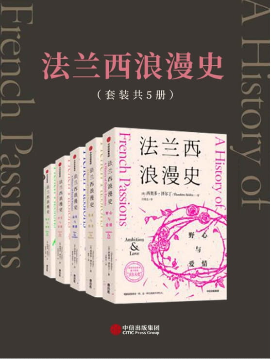 法兰西浪漫史（全5册）-落羽网