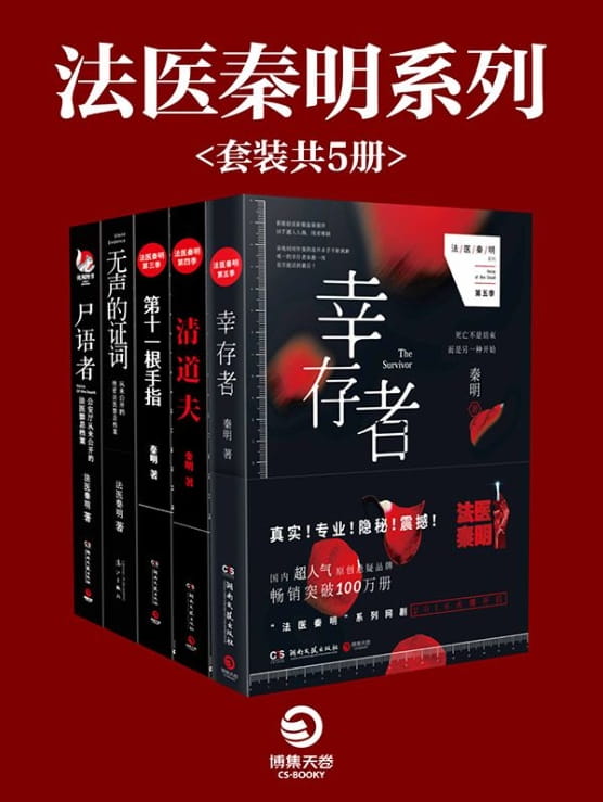 法医秦明（幸存者、清道夫、第十一根手指、无声的证词、尸语者）、法医秦明：偷窥者-落羽网