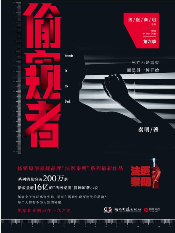 图片[2]-法医秦明（幸存者、清道夫、第十一根手指、无声的证词、尸语者）、法医秦明：偷窥者-落羽网