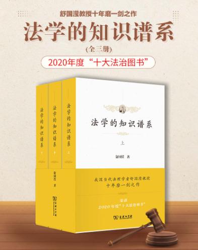 法学的知识谱系（全3册）-落羽网