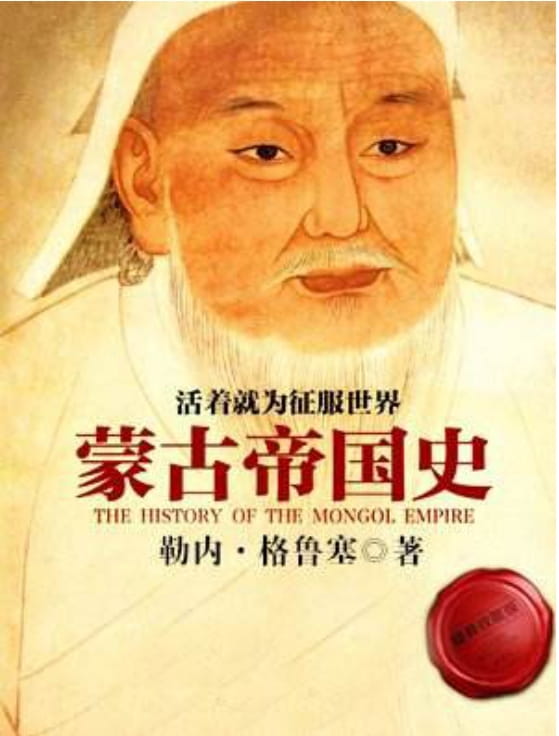 活着就为征服世界：蒙古帝国史-落羽网