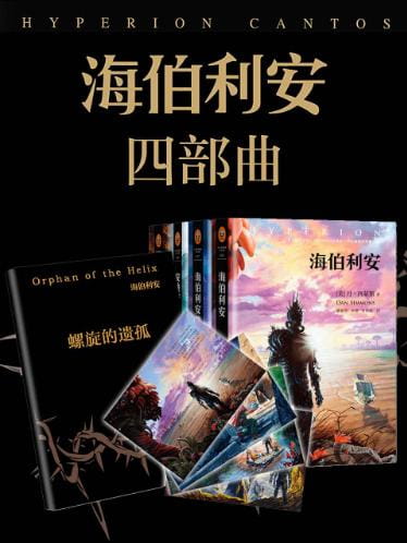 海伯利安四部曲（附插画4张和番外：螺旋的遗孤）-落羽网