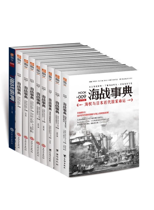 海战事典（全9册）-落羽网