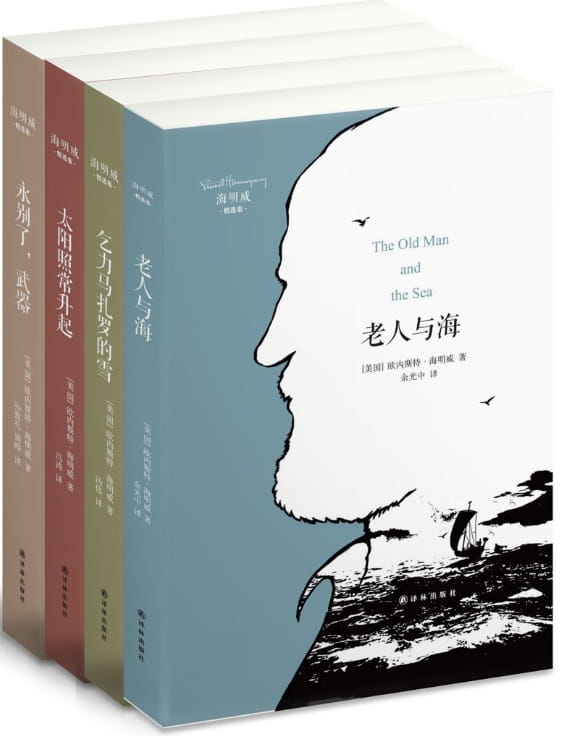 海明威精选集（老人与海、太阳照常升起、永别了，武器、乞力马扎罗的雪）-落羽网