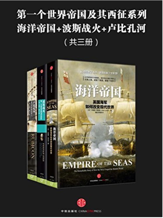 海洋帝国、卢比孔河、波斯战火-落羽网