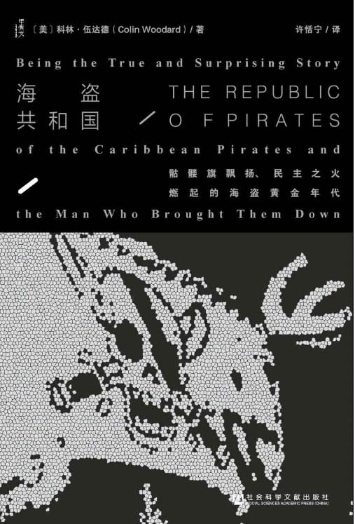 海盗共和国：骷髅旗飘扬、民主之火燃起的海盗黄金年代-落羽网