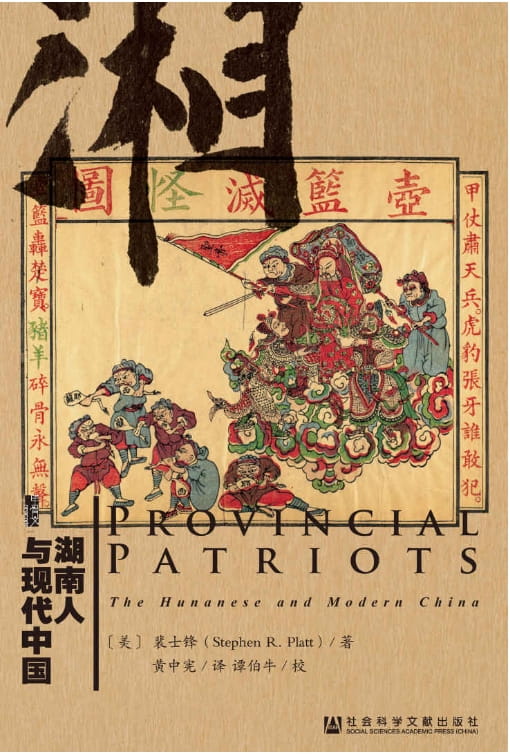 湖南人与现代中国-落羽网