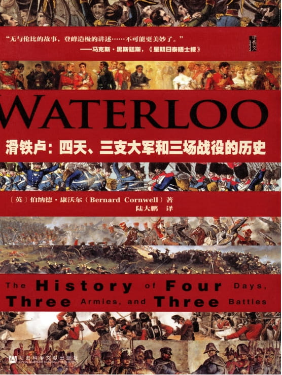 滑铁卢：四天、三支大军和三场战役的历史-落羽网