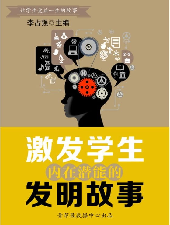 激发学生内在潜能的发明故事-落羽网