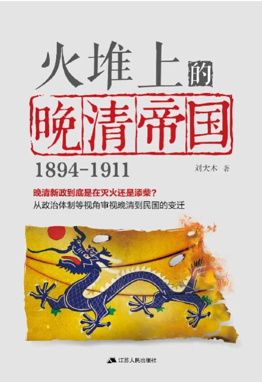火堆上的晚清帝国-落羽网
