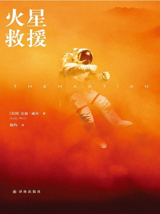 火星救援-落羽网