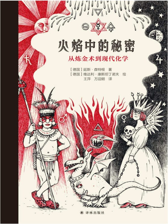 火焰中的秘密：从炼金术到现代化学-落羽网