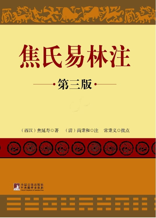 焦氏易林注 第三版（全2册）-落羽网