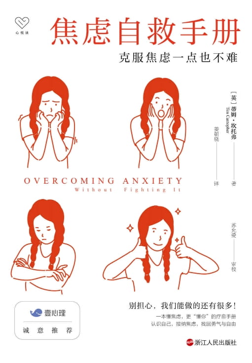 焦虑自救手册：克服焦虑一点也不难-落羽网