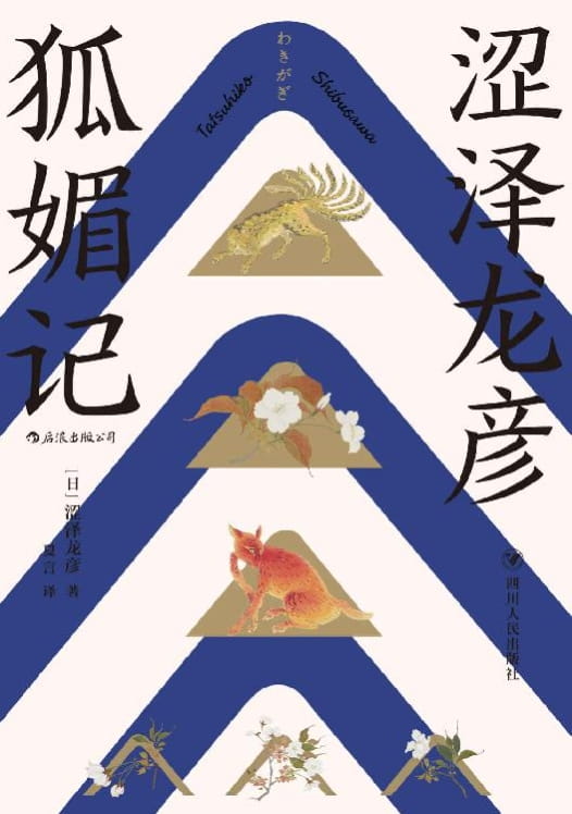 狐媚记-落羽网