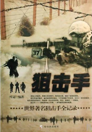 狙击手：世界著名狙击手全纪录-落羽网
