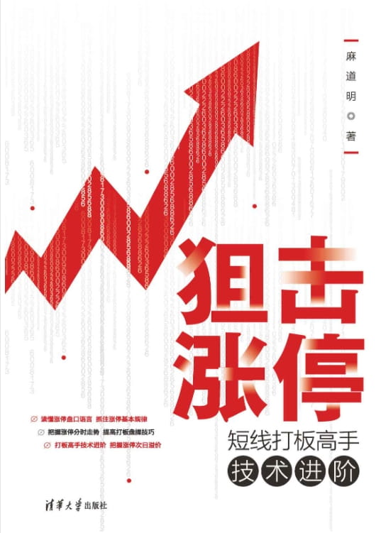 狙击涨停：短线打板高手技术进阶-落羽网