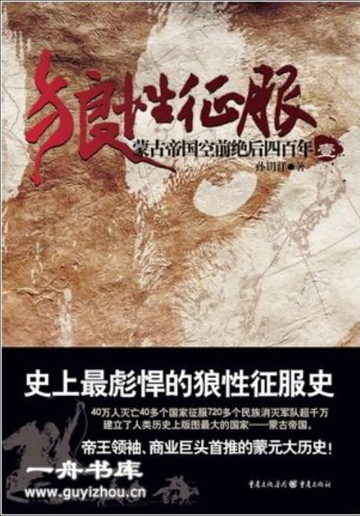 狼性征服：蒙古帝国空前绝后四百年-落羽网