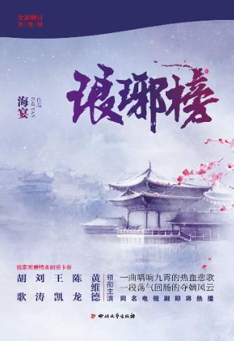 琅琊榜、琅琊榜2-落羽网