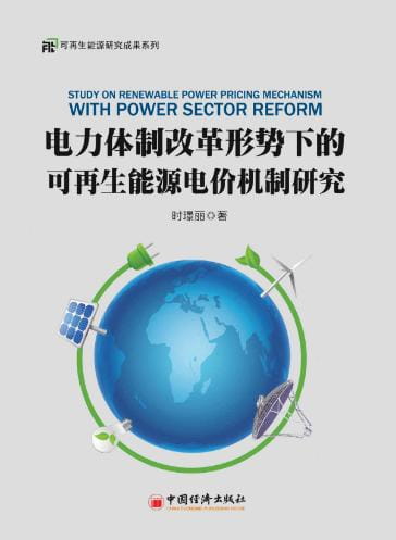 电力体制改革形势下的可再生能源电价机制研究-落羽网