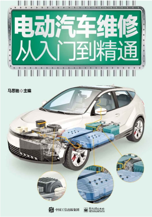 电动汽车维修从入门到精通-落羽网
