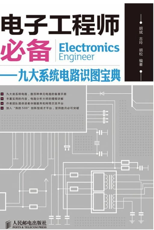 电子工程师必备：九大系统电路识图宝典-落羽网