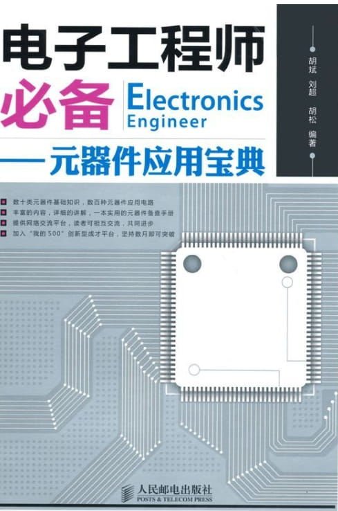 电子工程师必备：元器件应用宝典-落羽网
