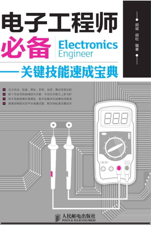 电子工程师必备：关键技能速成宝典-落羽网