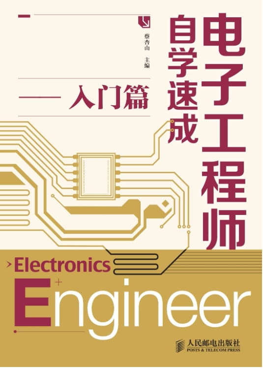 电子工程师自学速成——入门篇、电子工程师自学速成——设计篇、电子工程师自学速成——提高篇（第2版）-落羽网