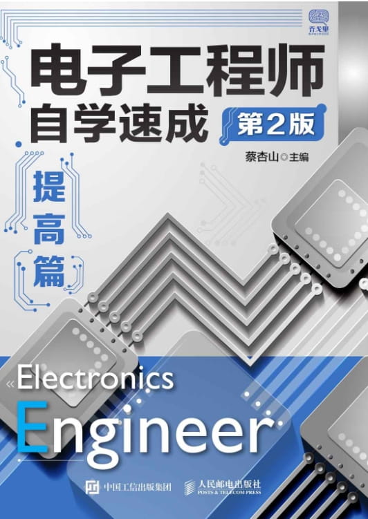 图片[3]-电子工程师自学速成——入门篇、电子工程师自学速成——设计篇、电子工程师自学速成——提高篇（第2版）-落羽网