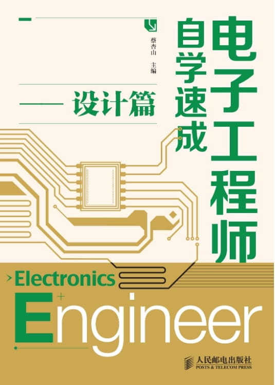 图片[2]-电子工程师自学速成——入门篇、电子工程师自学速成——设计篇、电子工程师自学速成——提高篇（第2版）-落羽网