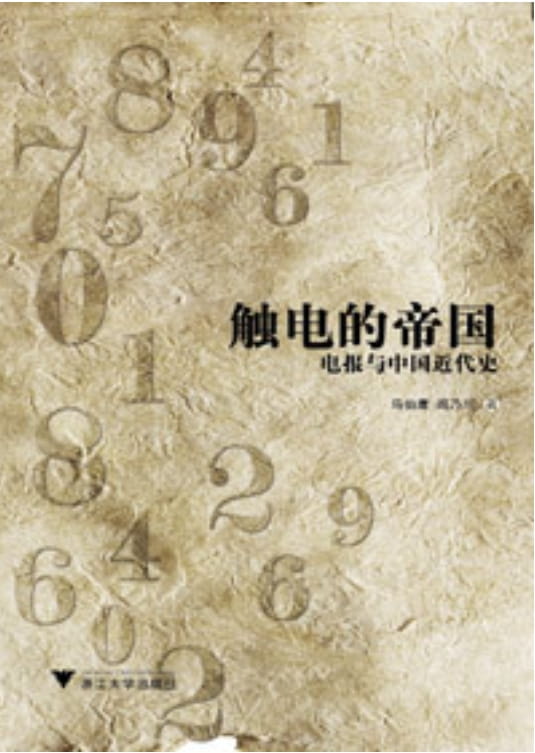 电报与中国近代史：触电的帝国-落羽网