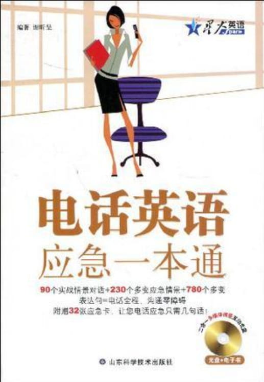 电话英语应急一本通-落羽网