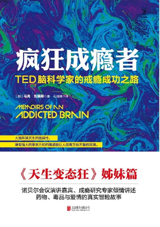 疯狂成瘾者：TED脑科学家的戒瘾成功之路-落羽网