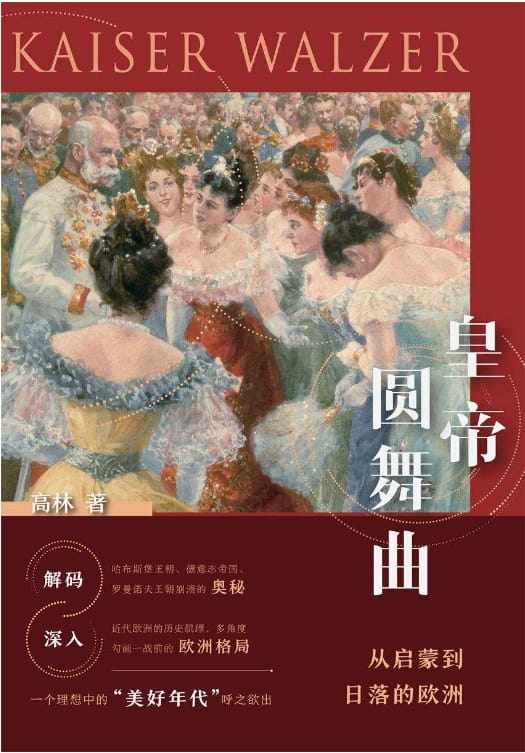皇帝圆舞曲：从启蒙到日落的欧洲-落羽网