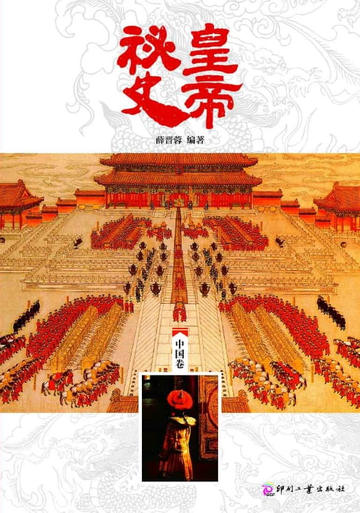 皇帝秘史（中国卷）-落羽网