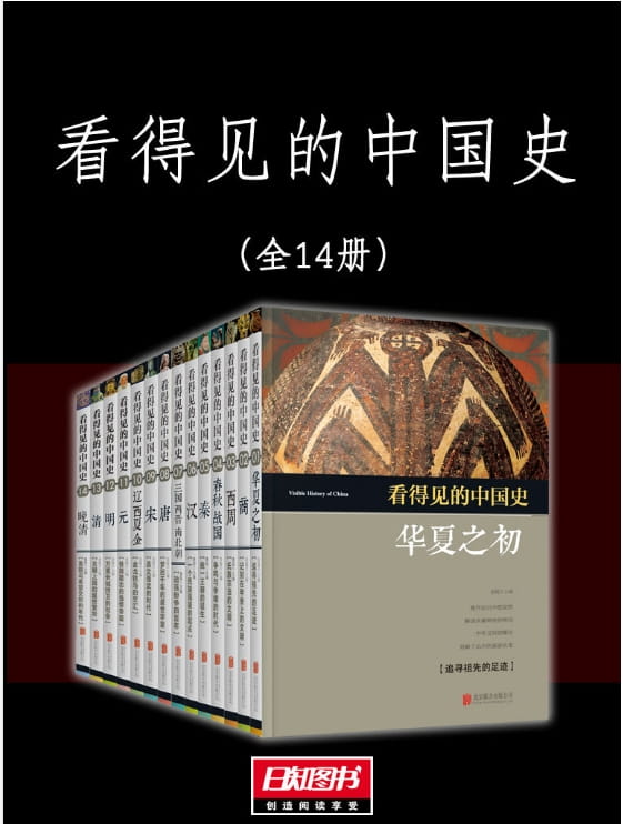 看得见的中国史（全14册）-落羽网