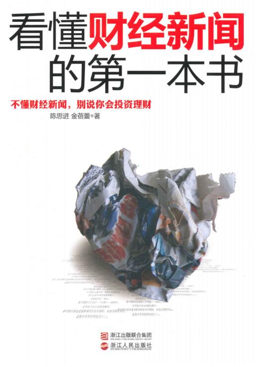 看懂财经新闻的第一本书-落羽网