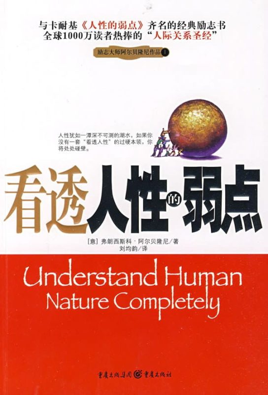 看透人性的弱点-落羽网