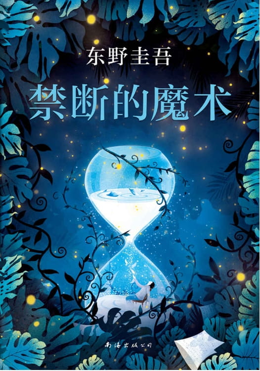禁断的魔术-落羽网